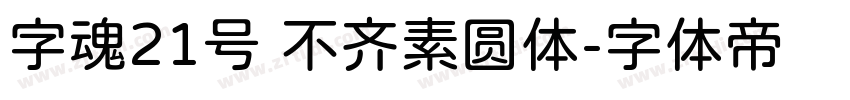 字魂21号 不齐素圆体字体转换